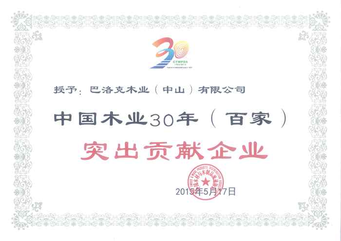 說明: 55、中國木業(yè)30年(百家)突出貢獻企業(yè)_副本.jpg